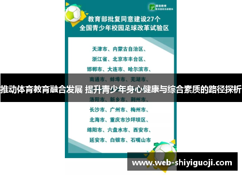 推动体育教育融合发展 提升青少年身心健康与综合素质的路径探析 推动体育教育融合发展 提升青少年身心健康与综合素质的路径探析