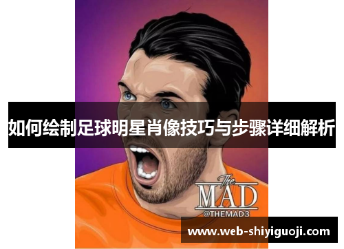 如何绘制足球明星肖像技巧与步骤详细解析 如何绘制足球明星肖像技巧与步骤详细解析