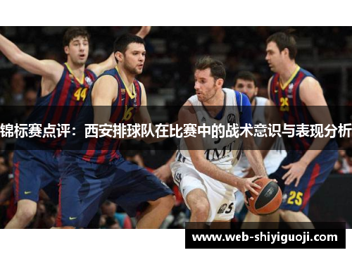 锦标赛点评：西安排球队在比赛中的战术意识与表现分析