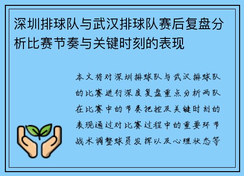 深圳排球队与武汉排球队赛后复盘分析比赛节奏与关键时刻的表现