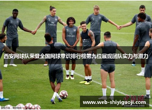 西安网球队荣登全国网球意识排行榜第九位展现团队实力与潜力