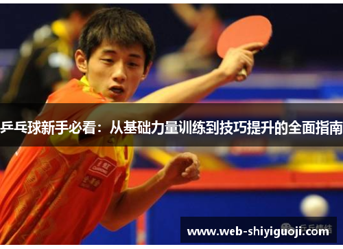 乒乓球新手必看：从基础力量训练到技巧提升的全面指南