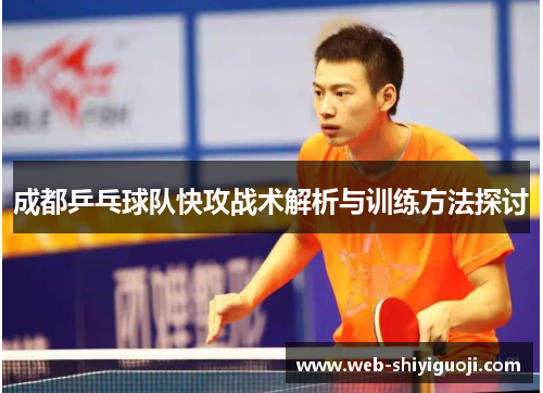 成都乒乓球队快攻战术解析与训练方法探讨