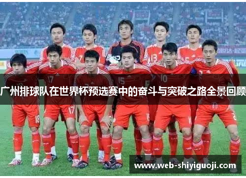 广州排球队在世界杯预选赛中的奋斗与突破之路全景回顾