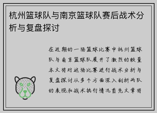 杭州篮球队与南京篮球队赛后战术分析与复盘探讨
