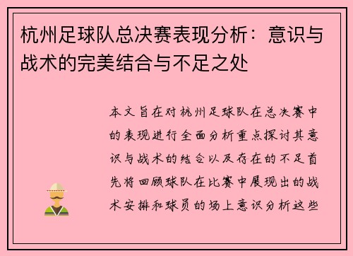 杭州足球队总决赛表现分析：意识与战术的完美结合与不足之处