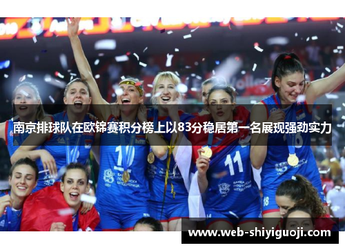 南京排球队在欧锦赛积分榜上以83分稳居第一名展现强劲实力