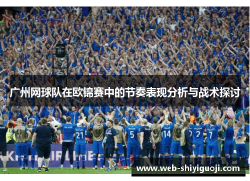 广州网球队在欧锦赛中的节奏表现分析与战术探讨