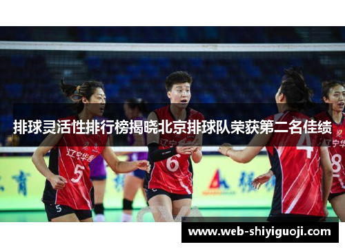 排球灵活性排行榜揭晓北京排球队荣获第二名佳绩