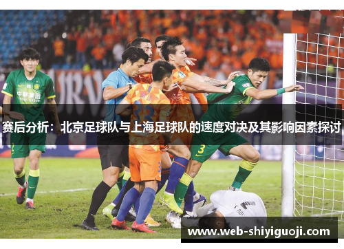 赛后分析：北京足球队与上海足球队的速度对决及其影响因素探讨
