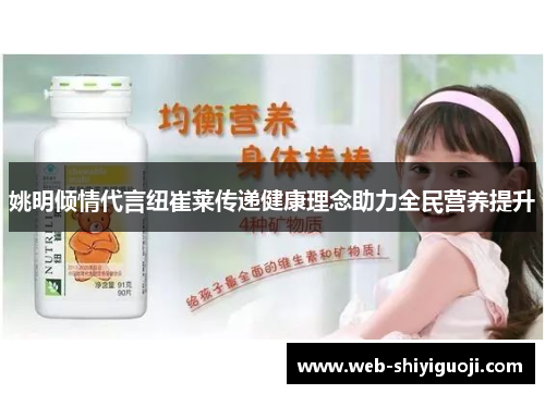 姚明倾情代言纽崔莱传递健康理念助力全民营养提升