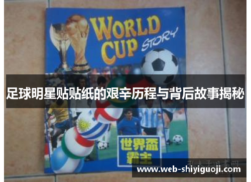 足球明星贴贴纸的艰辛历程与背后故事揭秘