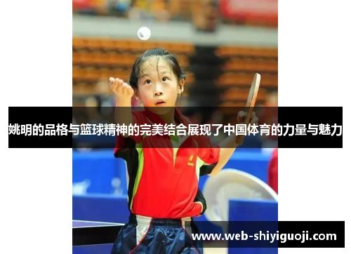 姚明的品格与篮球精神的完美结合展现了中国体育的力量与魅力