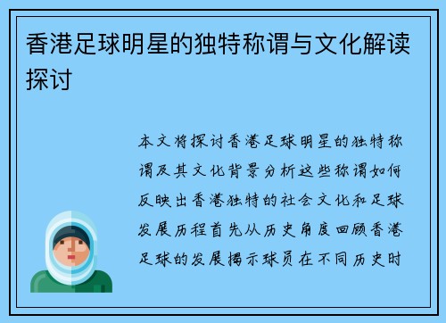 香港足球明星的独特称谓与文化解读探讨