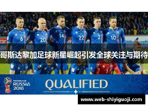 哥斯达黎加足球新星崛起引发全球关注与期待