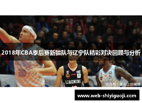 2018年CBA季后赛新疆队与辽宁队精彩对决回顾与分析