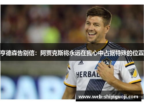 亨德森告别信:阿贾克斯将永远在我心中占据特殊的位置 亨德森告别信:阿贾克斯将永远在我心中占据特殊的位置