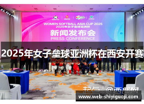 2025年女子垒球亚洲杯在西安开赛