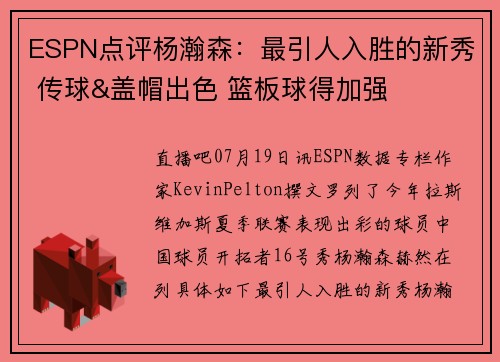 ESPN点评杨瀚森:最引人入胜的新秀 传球&盖帽出色 篮板球得加强 ESPN点评杨瀚森:最引人入胜的新秀 传球&盖帽出色 篮板球得加强