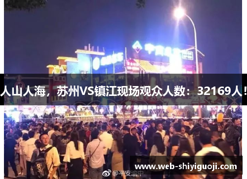 人山人海,苏州VS镇江现场观众人数:32169人! 人山人海,苏州VS镇江现场观众人数:32169人!