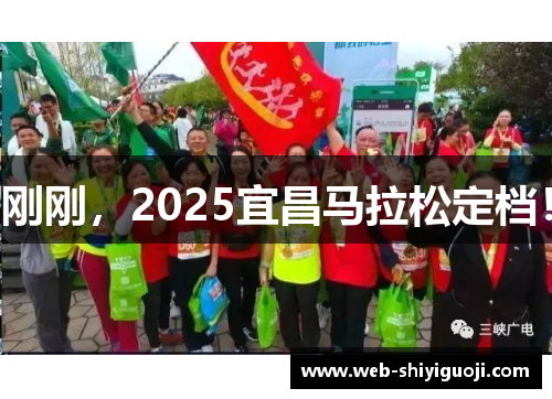 刚刚，2025宜昌马拉松定档！