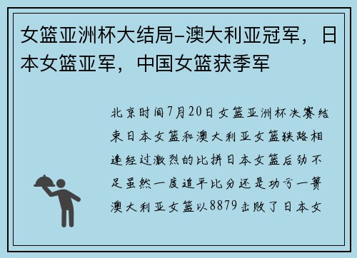女篮亚洲杯大结局-澳大利亚冠军,日本女篮亚军,中国女篮获季军 女篮亚洲杯大结局-澳大利亚冠军,日本女篮亚军,中国女篮获季军