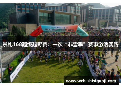 崇礼168超级越野赛：一次“非雪季”赛事激活实践