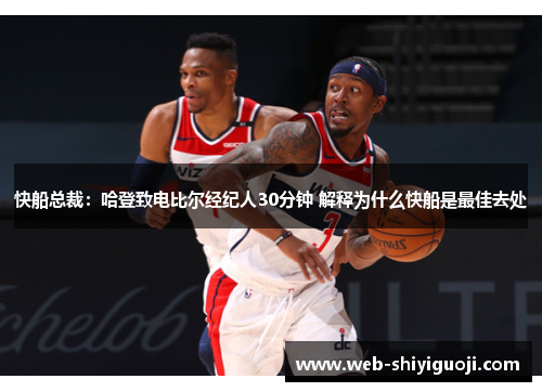 快船总裁:哈登致电比尔经纪人30分钟 解释为什么快船是最佳去处 快船总裁:哈登致电比尔经纪人30分钟 解释为什么快船是最佳去处