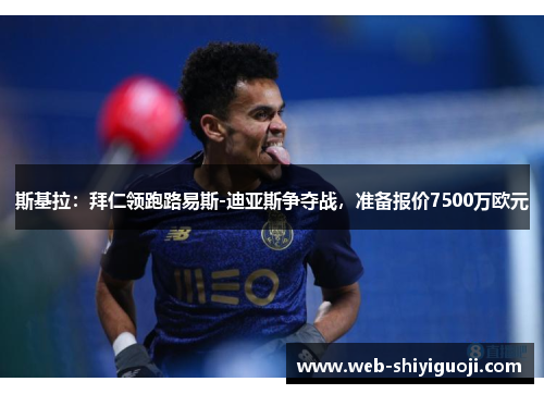 斯基拉：拜仁领跑路易斯-迪亚斯争夺战，准备报价7500万欧元