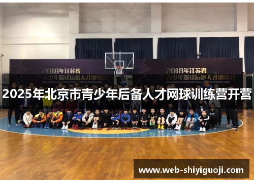 2025年北京市青少年后备人才网球训练营开营