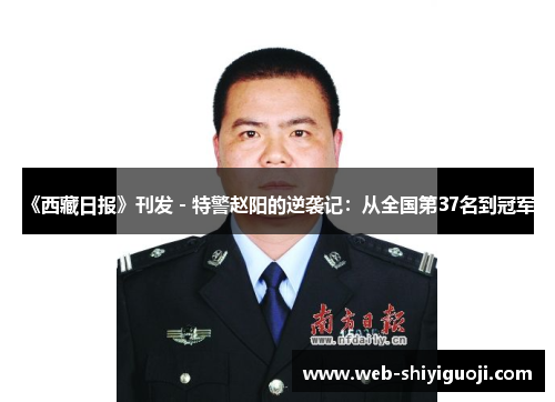 《西藏日报》刊发 - 特警赵阳的逆袭记:从全国第37名到冠军! 《西藏日报》刊发 - 特警赵阳的逆袭记:从全国第37名到冠军!