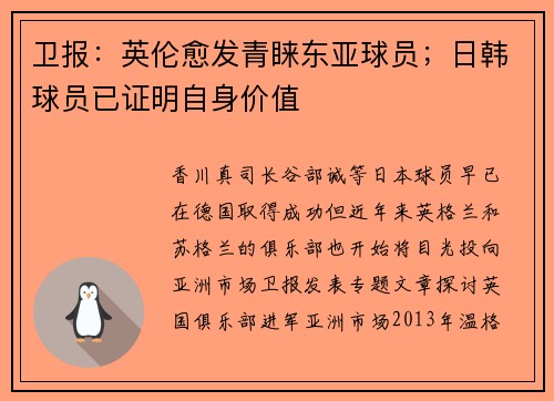卫报:英伦愈发青睐东亚球员;日韩球员已证明自身价值 卫报:英伦愈发青睐东亚球员;日韩球员已证明自身价值