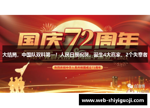 大结局，中国队双料第一！人民日报祝贺，诞生4大赢家，2个失意者