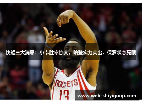 快船三大消息:小卡胜率惊人,哈登实力突出,保罗状态亮眼 快船三大消息:小卡胜率惊人,哈登实力突出,保罗状态亮眼