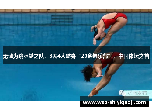 无愧为跳水梦之队,3天4人跻身“20金俱乐部”,中国体坛之首 无愧为跳水梦之队,3天4人跻身“20金俱乐部”,中国体坛之首