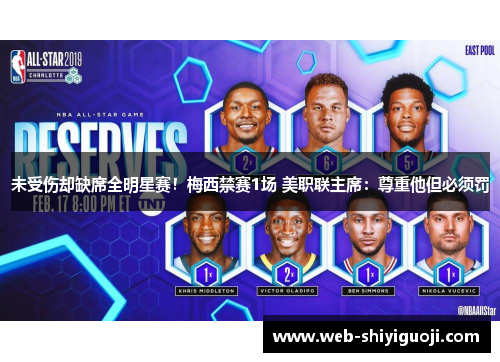 未受伤却缺席全明星赛！梅西禁赛1场 美职联主席：尊重他但必须罚