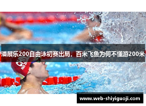 潘展乐200自由泳初赛出局，百米飞鱼为何不懂游200米