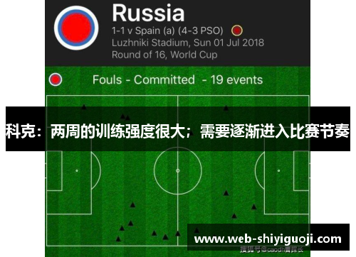 科克：两周的训练强度很大；需要逐渐进入比赛节奏