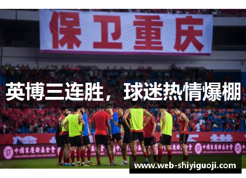 英博三连胜，球迷热情爆棚