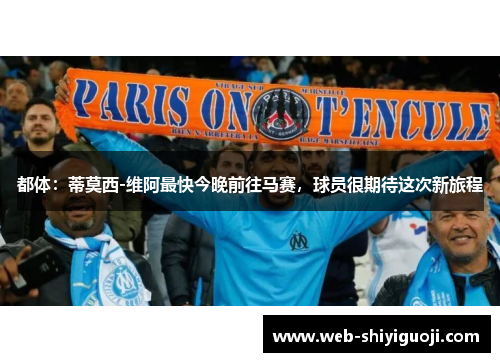 都体：蒂莫西-维阿最快今晚前往马赛，球员很期待这次新旅程