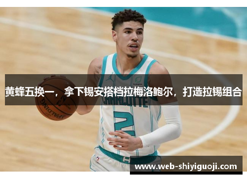 黄蜂五换一，拿下锡安搭档拉梅洛鲍尔，打造拉锡组合