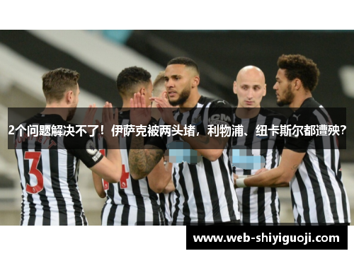 2个问题解决不了!伊萨克被两头堵,利物浦、纽卡斯尔都遭殃? 2个问题解决不了!伊萨克被两头堵,利物浦、纽卡斯尔都遭殃?