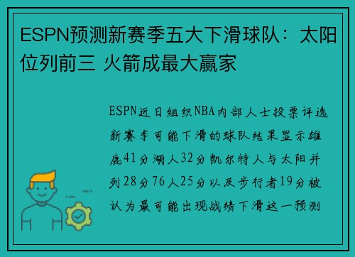 ESPN预测新赛季五大下滑球队:太阳位列前三 火箭成最大赢家 ESPN预测新赛季五大下滑球队:太阳位列前三 火箭成最大赢家