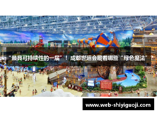 “最具可持续性的一届”！成都世运会藏着哪些“绿色魔法”？