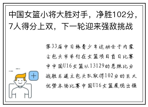 中国女篮小将大胜对手,净胜102分,7人得分上双,下一轮迎来强敌挑战 中国女篮小将大胜对手,净胜102分,7人得分上双,下一轮迎来强敌挑战