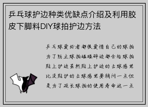 乒乓球护边种类优缺点介绍及利用胶皮下脚料DIY球拍护边方法 乒乓球护边种类优缺点介绍及利用胶皮下脚料DIY球拍护边方法