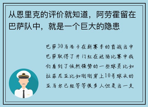 从恩里克的评价就知道，阿劳霍留在巴萨队中，就是一个巨大的隐患