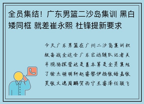 全员集结!广东男篮二沙岛集训 黑白矮同框 就差崔永熙 杜锋提新要求 全员集结!广东男篮二沙岛集训 黑白矮同框 就差崔永熙 杜锋提新要求