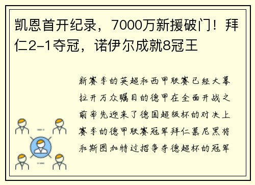 凯恩首开纪录,7000万新援破门!拜仁2-1夺冠,诺伊尔成就8冠王 凯恩首开纪录,7000万新援破门!拜仁2-1夺冠,诺伊尔成就8冠王