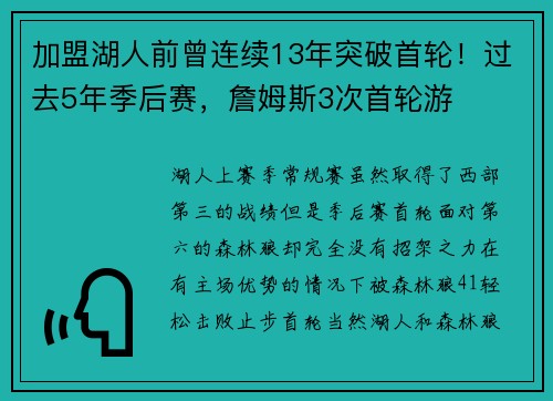 加盟湖人前曾连续13年突破首轮！过去5年季后赛，詹姆斯3次首轮游